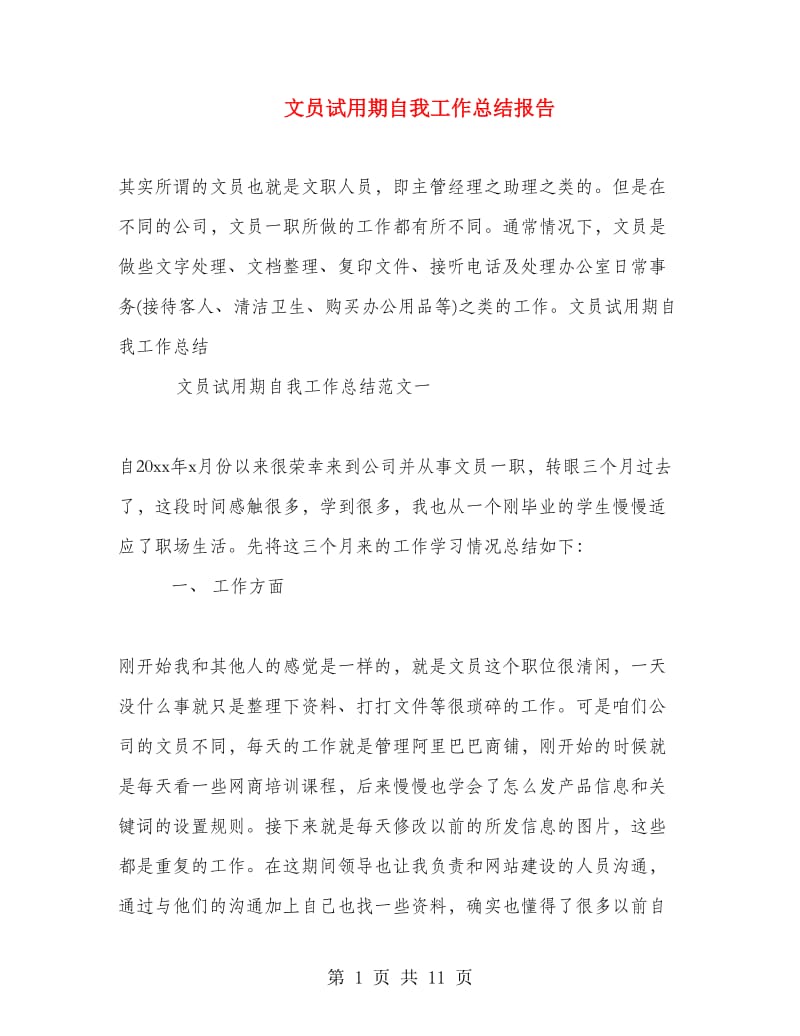 文员试用期自我工作总结报告.doc_第1页