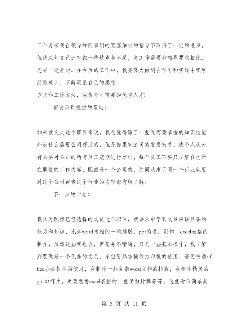 文员试用期自我工作总结报告.doc_第3页