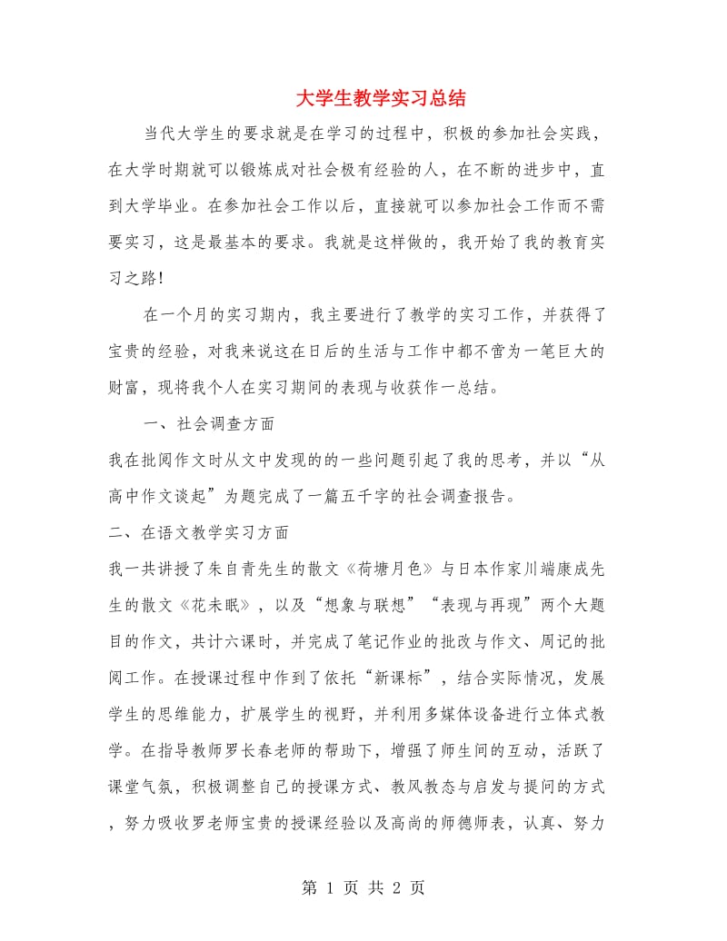 大学生教学实习总结.doc_第1页