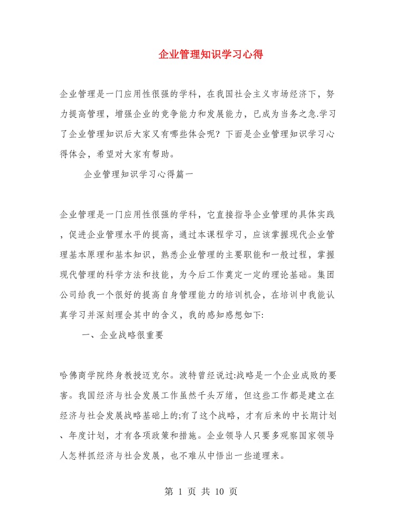 企业管理知识学习心得.doc_第1页