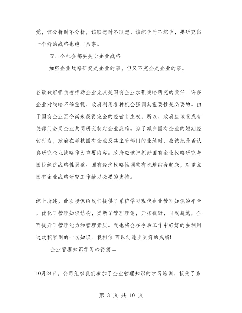 企业管理知识学习心得.doc_第3页