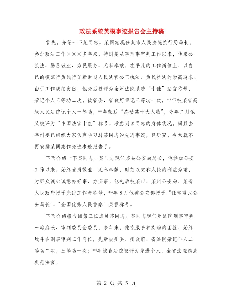 政法系统英模事迹报告会主持稿.doc_第2页