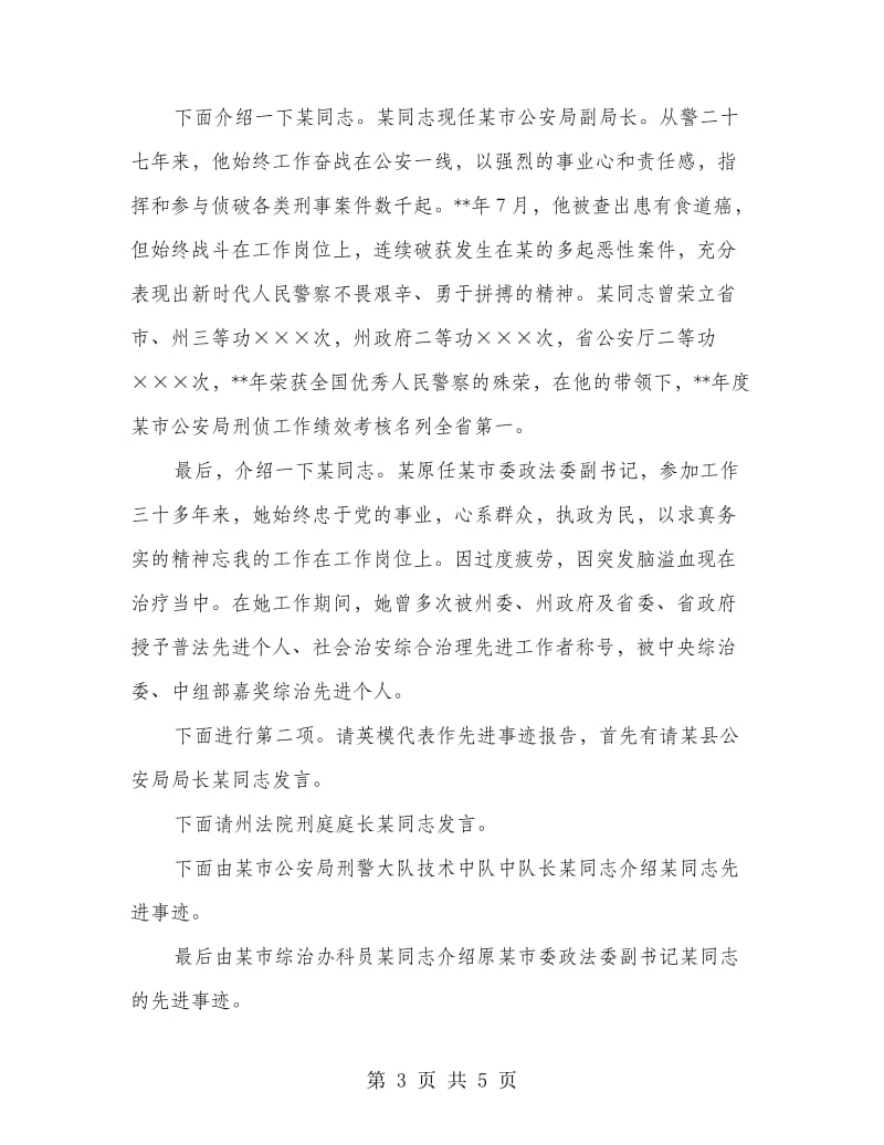 政法系统英模事迹报告会主持稿.doc_第3页