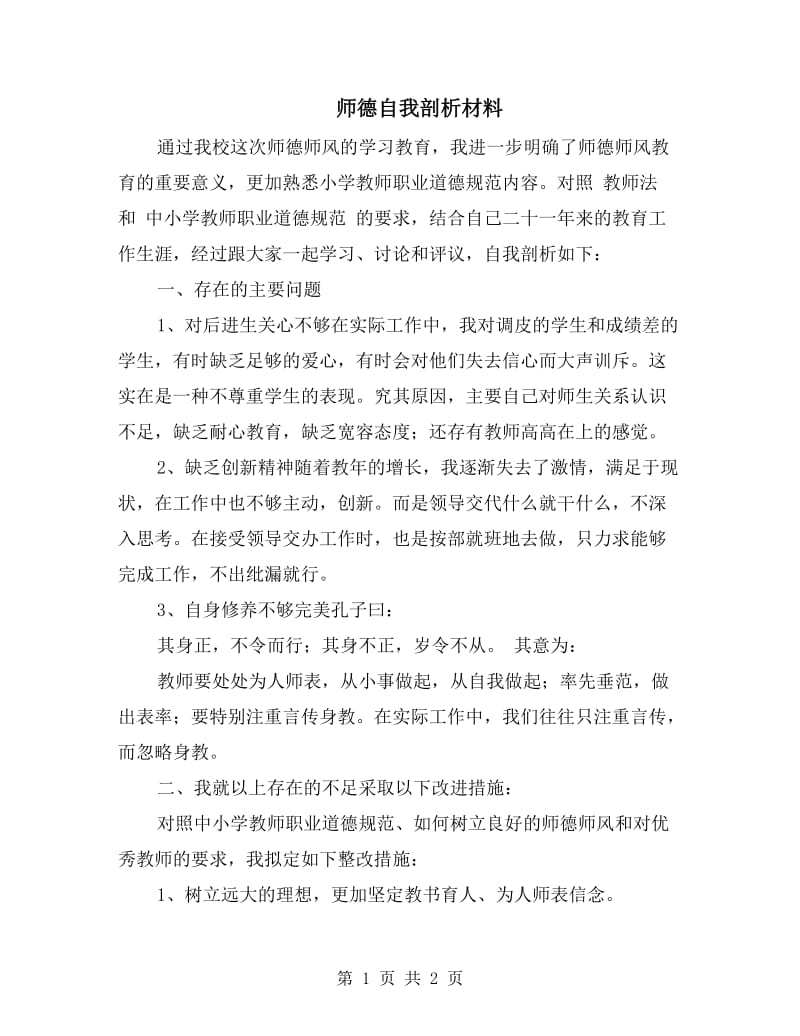 师德自我剖析材料.doc_第1页