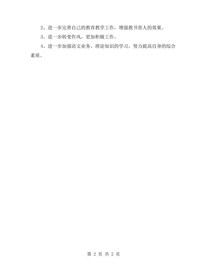 师德自我剖析材料.doc_第2页