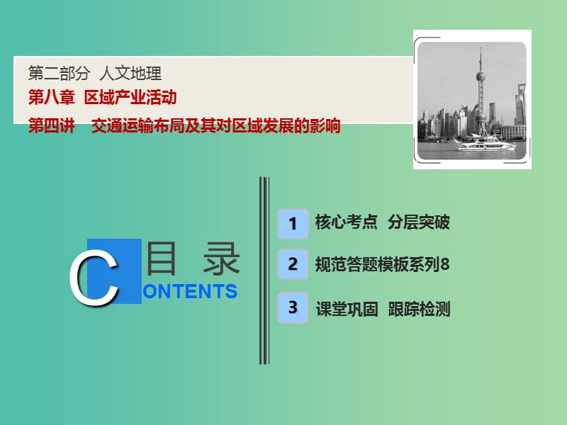 2019版高考地理一輪復(fù)習(xí) 第二部分 人文地理 第八章 區(qū)域產(chǎn)業(yè)活動(dòng) 第四講 交通運(yùn)輸布局及其對(duì)區(qū)域發(fā)展的影響課件 湘教版.ppt_第1頁