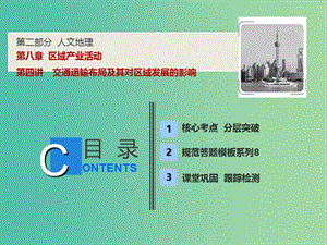 2019版高考地理一輪復(fù)習 第二部分 人文地理 第八章 區(qū)域產(chǎn)業(yè)活動 第四講 交通運輸布局及其對區(qū)域發(fā)展的影響課件 湘教版.ppt