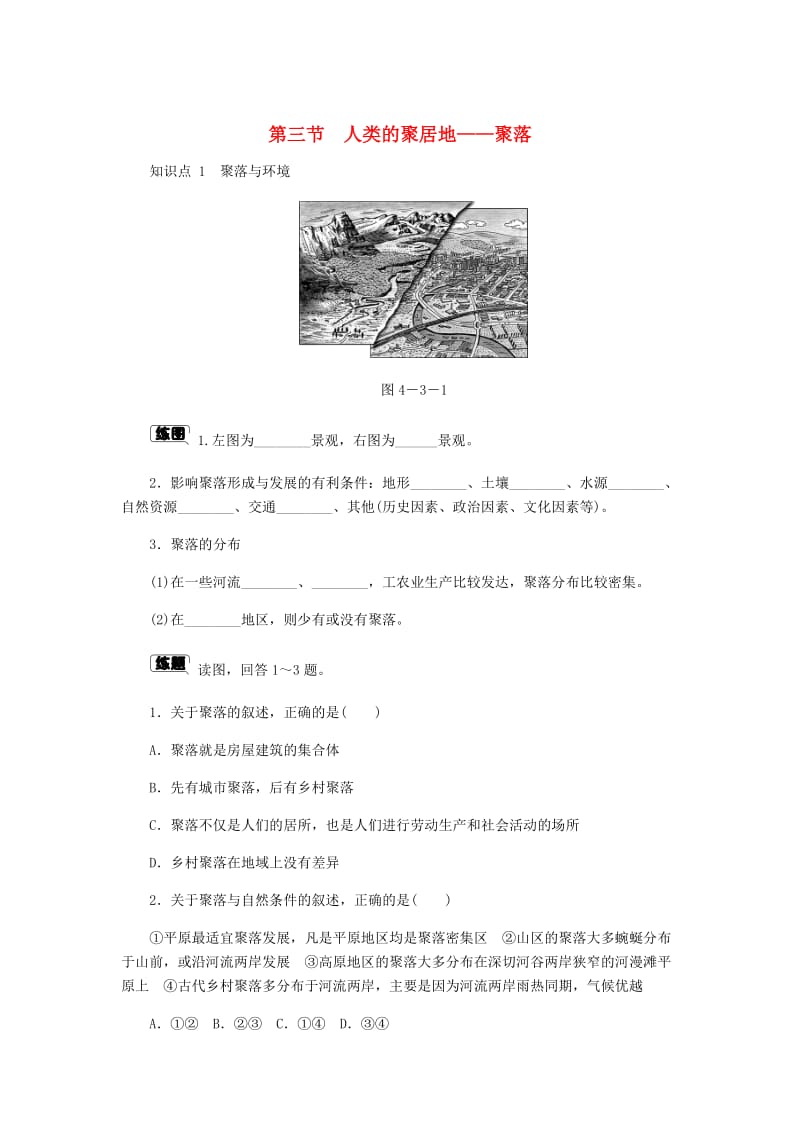 七年级地理上册 4.3人类的聚居地-聚落作业 （新版）新人教版.doc_第1页