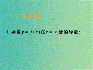 高中數(shù)學(xué) 3.2.1幾個(gè)常用函數(shù)的導(dǎo)數(shù)課件 新人教A版選修1-1.ppt