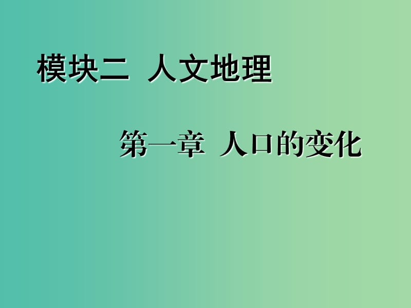 2020版高考地理一輪復習 第二模塊 人文地理 第一章 人口的變化 第一講 人口的數(shù)量變化和人口的合理容量課件 新人教版.ppt_第1頁