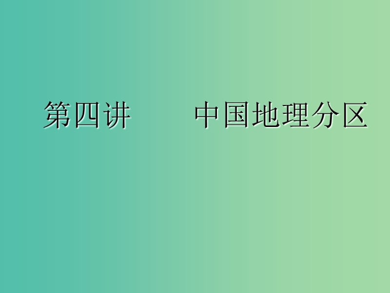 2020版高考地理一輪復習 學好區(qū)域地理 功在平時 第四講 中國地理分區(qū)課件 新人教版.ppt_第1頁