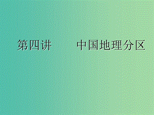 2020版高考地理一輪復(fù)習(xí) 學(xué)好區(qū)域地理 功在平時(shí) 第四講 中國(guó)地理分區(qū)課件 新人教版.ppt