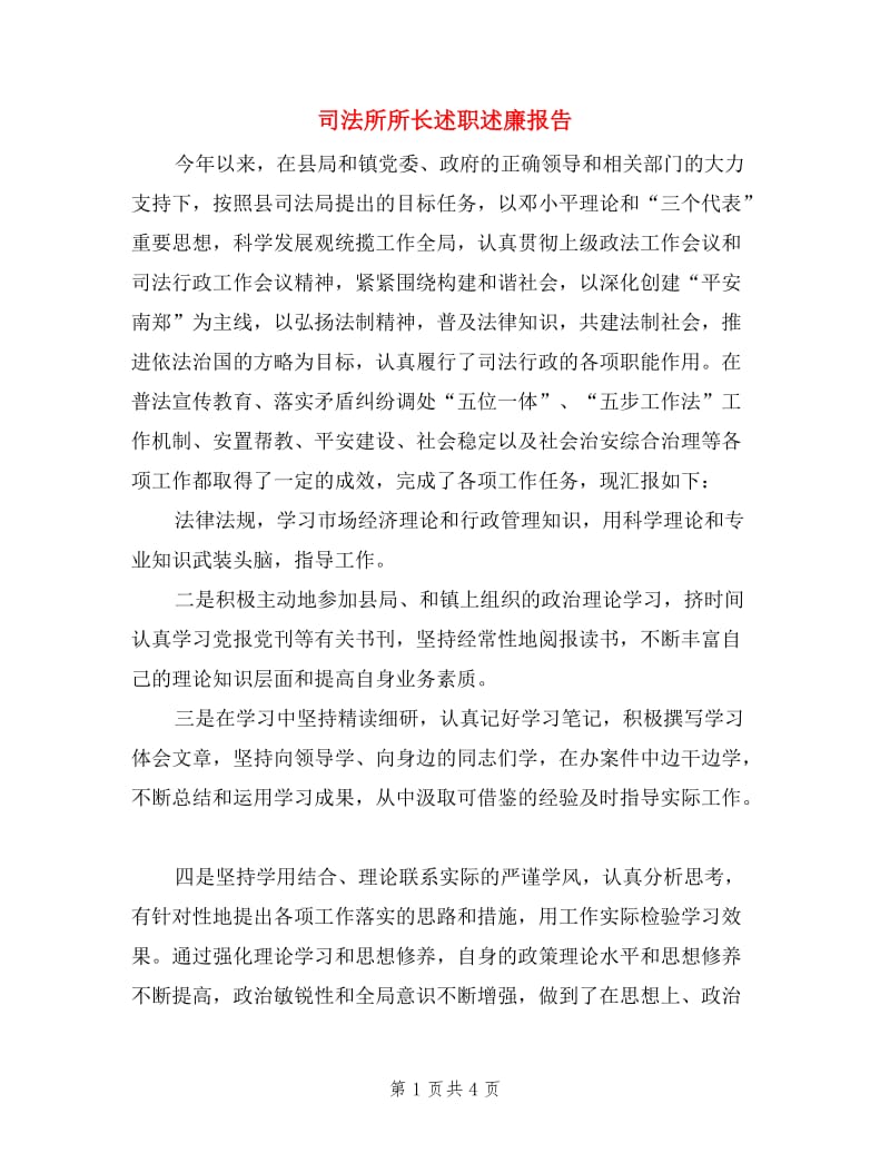 司法所所长述职述廉报告.doc_第1页