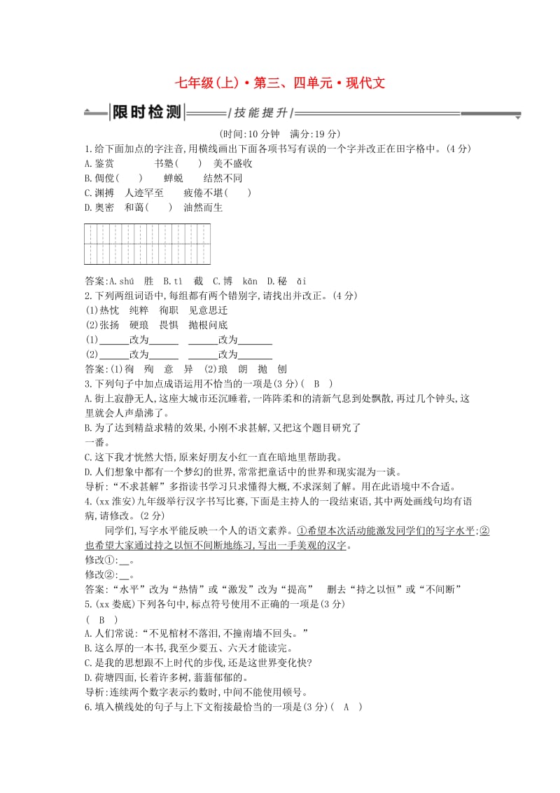 2019年中考语文总复习 第一部分 教材基础自测 七上 第三、四单元 现代文练习 新人教版.doc_第1页