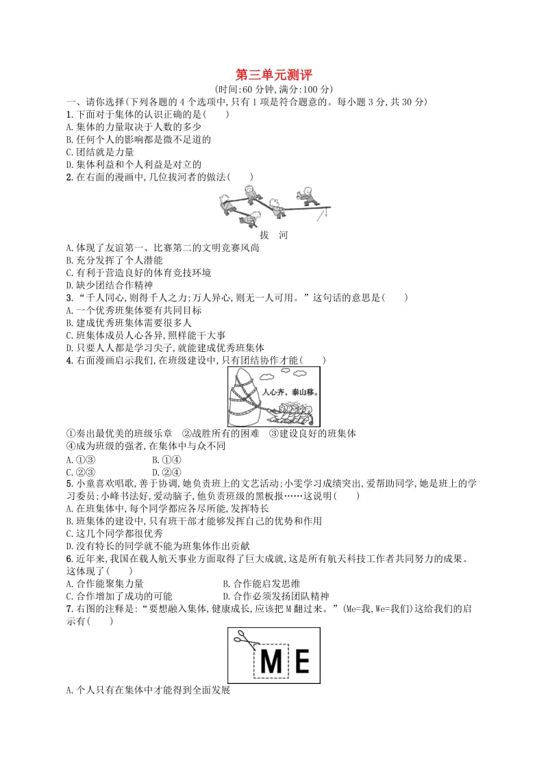 （福建专版）2019春七年级道德与法治下册 第3单元 在集体中成长测评 新人教版.doc_第1页