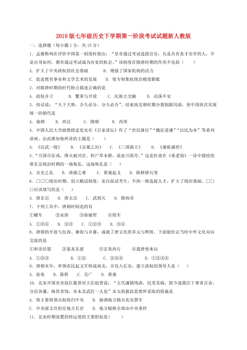 2019版七年级历史下学期第一阶段考试试题新人教版.doc_第1页