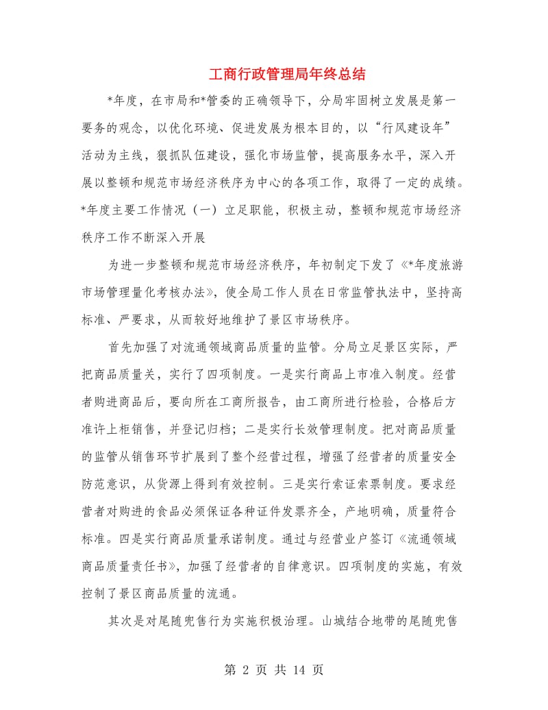 工商行政管理局年终总结.doc_第2页