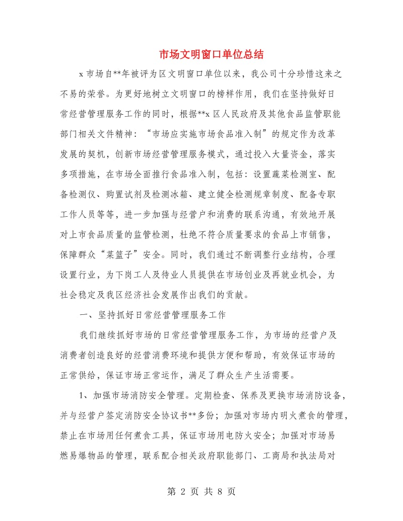 市场文明窗口单位总结.doc_第2页