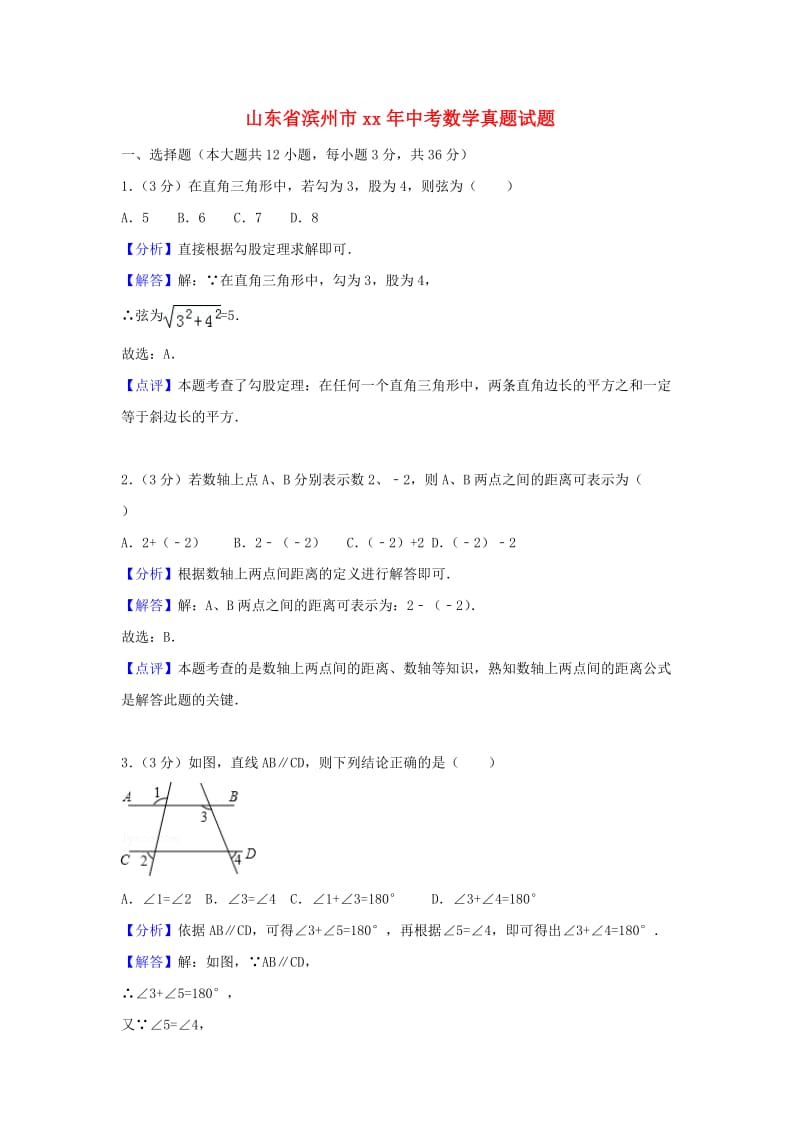 山东省滨州市中考数学真题试题（含解析）.doc_第1页