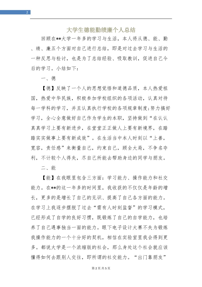 大学生德能勤绩廉个人总结.doc_第2页