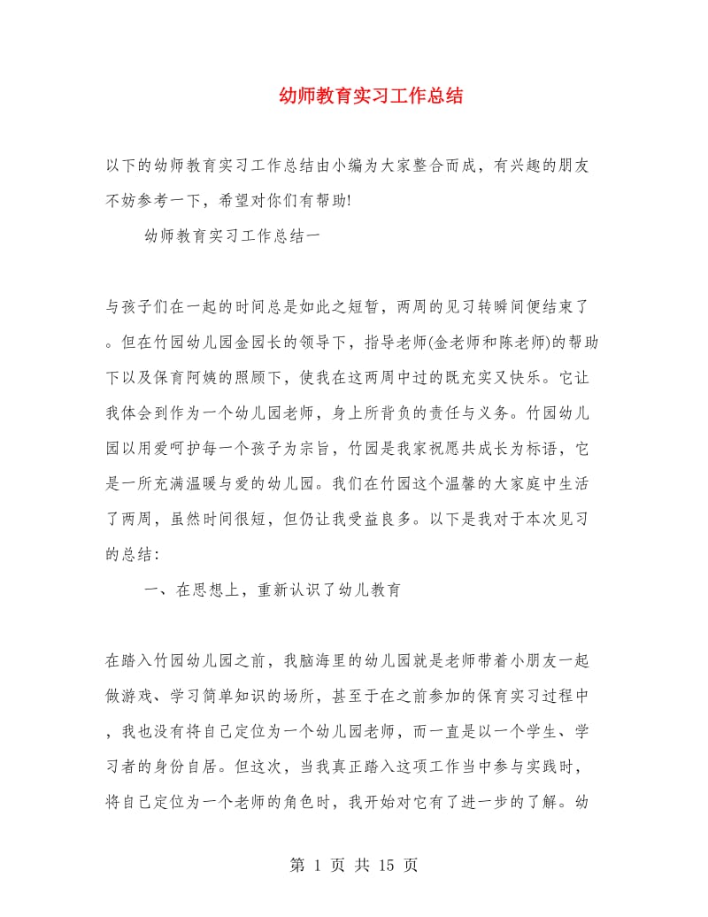 幼师教育实习工作总结.doc_第1页