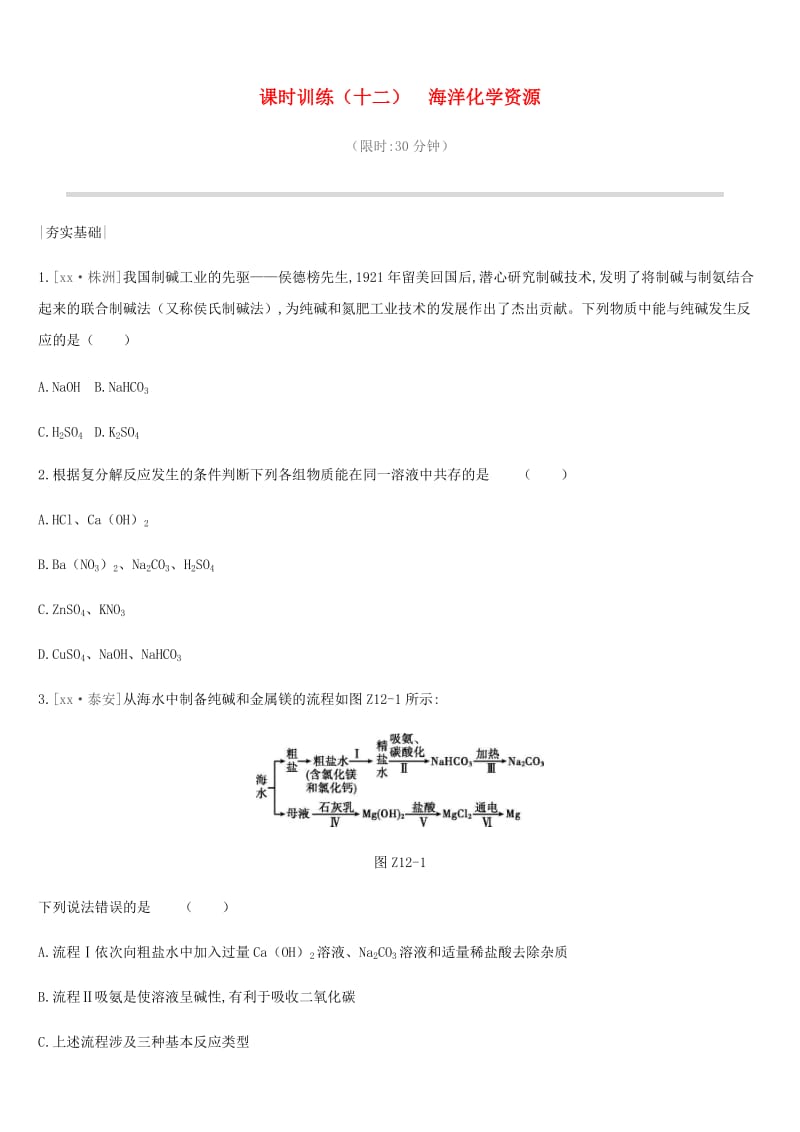 2019年中考化学一轮复习 第八单元 海水中的化学 课时训练12 海洋化学资源练习 鲁教版.doc_第1页