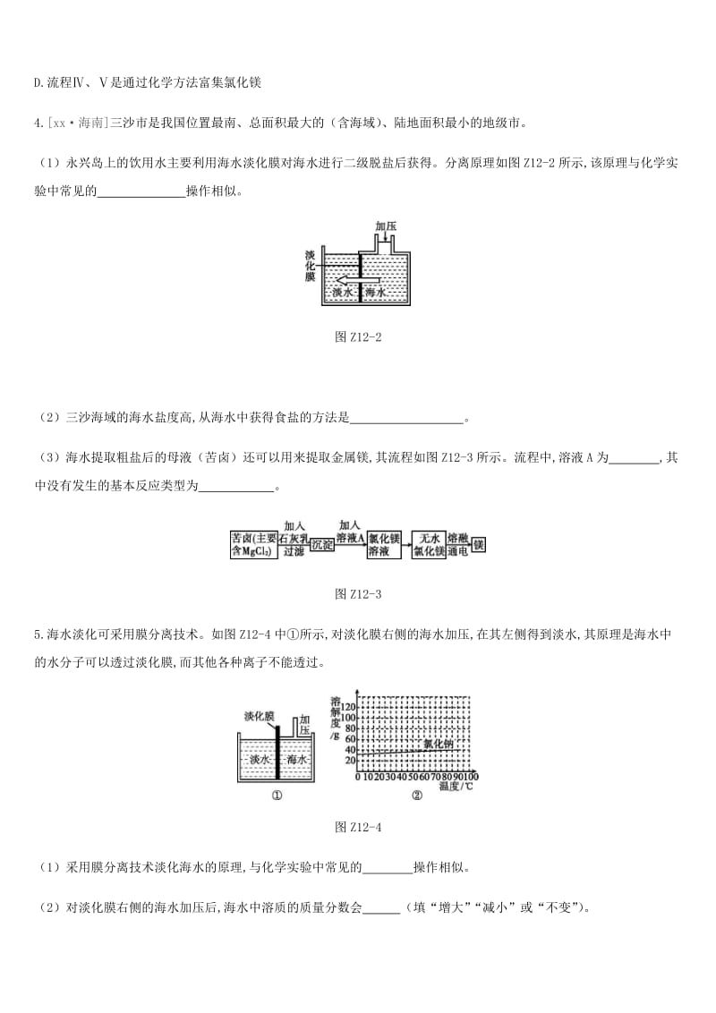 2019年中考化学一轮复习 第八单元 海水中的化学 课时训练12 海洋化学资源练习 鲁教版.doc_第2页