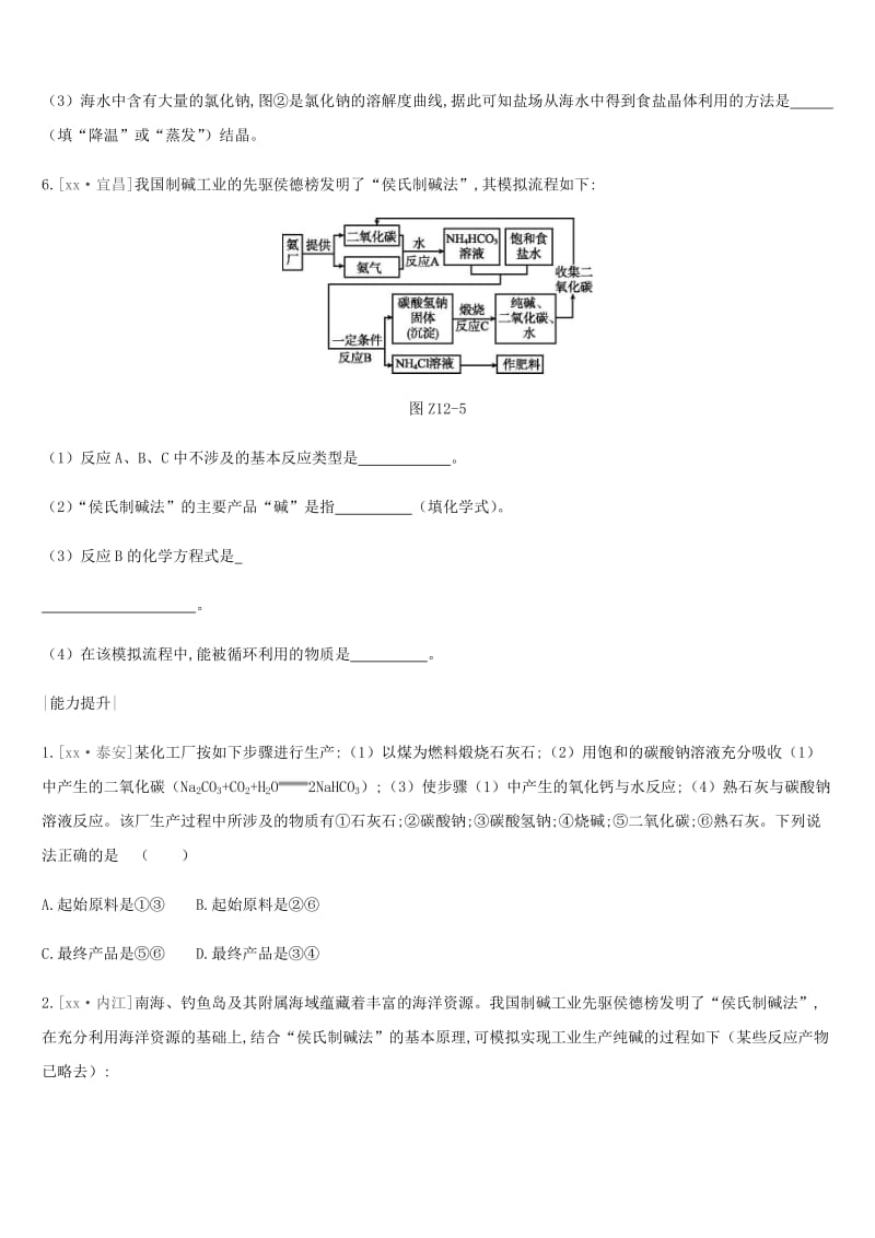 2019年中考化学一轮复习 第八单元 海水中的化学 课时训练12 海洋化学资源练习 鲁教版.doc_第3页