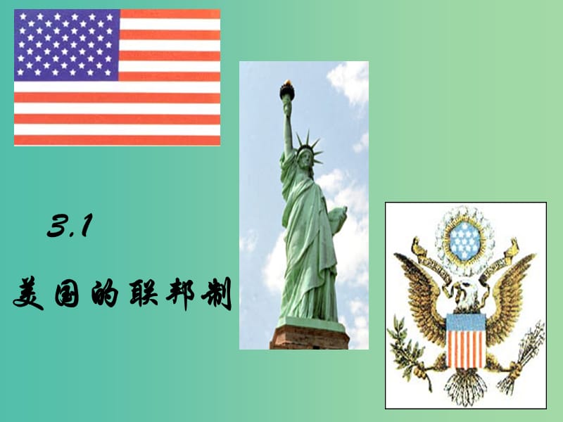 高中政治 3.1美國(guó)的聯(lián)邦制課件 新人教版選修3.ppt_第1頁(yè)