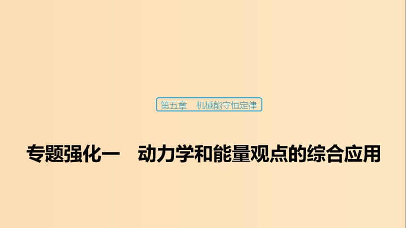 （浙江選考）2020版高考物理大一輪復習 第五章 機械能守恒定律 專題強化一 動力學和能量觀點的綜合應用課件.ppt_第1頁