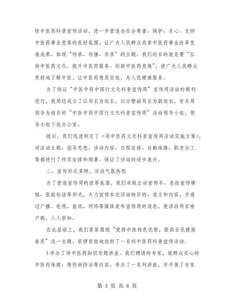 中医药文化科普宣传周活动工作总结.doc_第3页