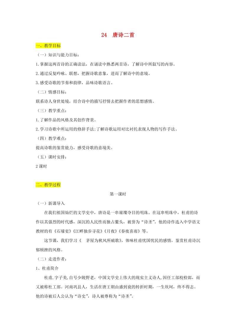 八年级语文下册 第六单元 24 唐诗二首教案 新人教版.doc_第1页