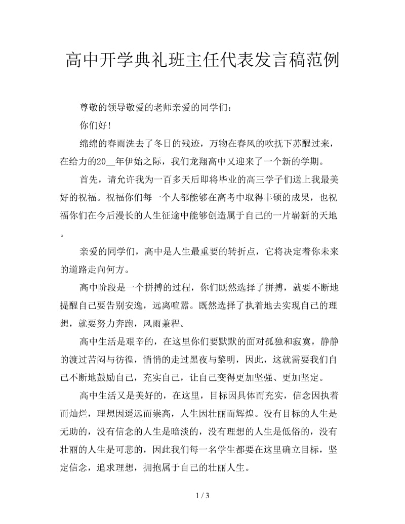 高中开学典礼班主任代表发言稿范例.doc_第1页