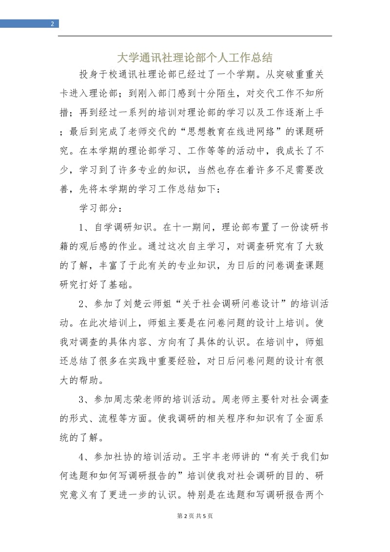 大学通讯社理论部个人工作总结.doc_第2页