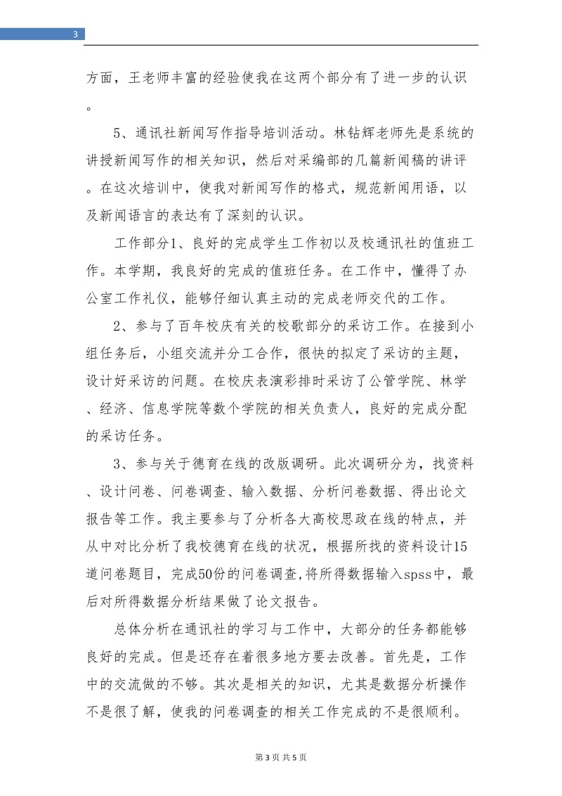 大学通讯社理论部个人工作总结.doc_第3页