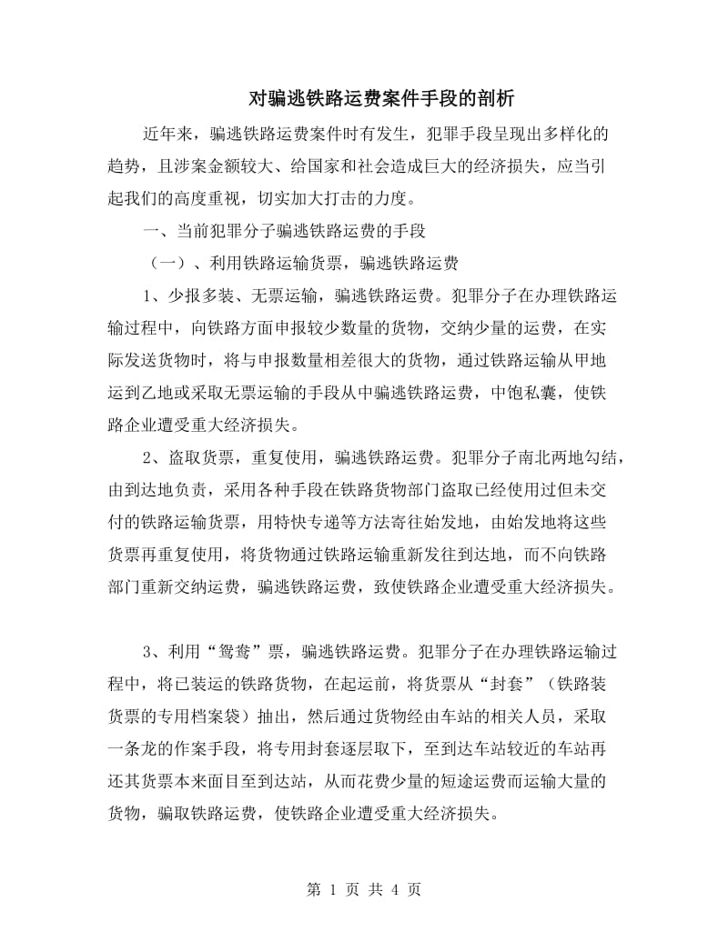 对骗逃铁路运费案件手段的剖析.doc_第1页