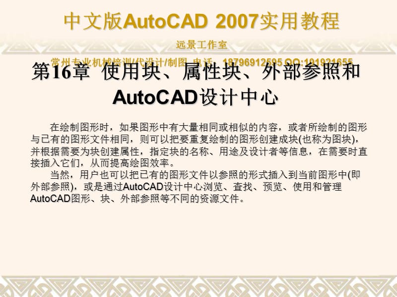 常州cad培训第16章使用块、属性块、外部参照和Autocad设计中心.ppt_第1页