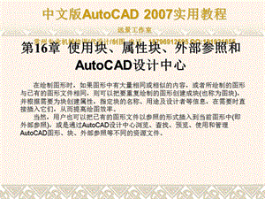 常州cad培训第16章使用块、属性块、外部参照和Autocad设计中心.ppt