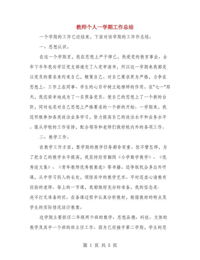 教师个人一学期工作总结.doc_第1页