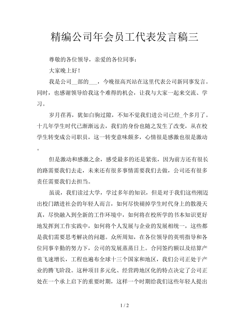 精编公司年会员工代表发言稿三.doc_第1页