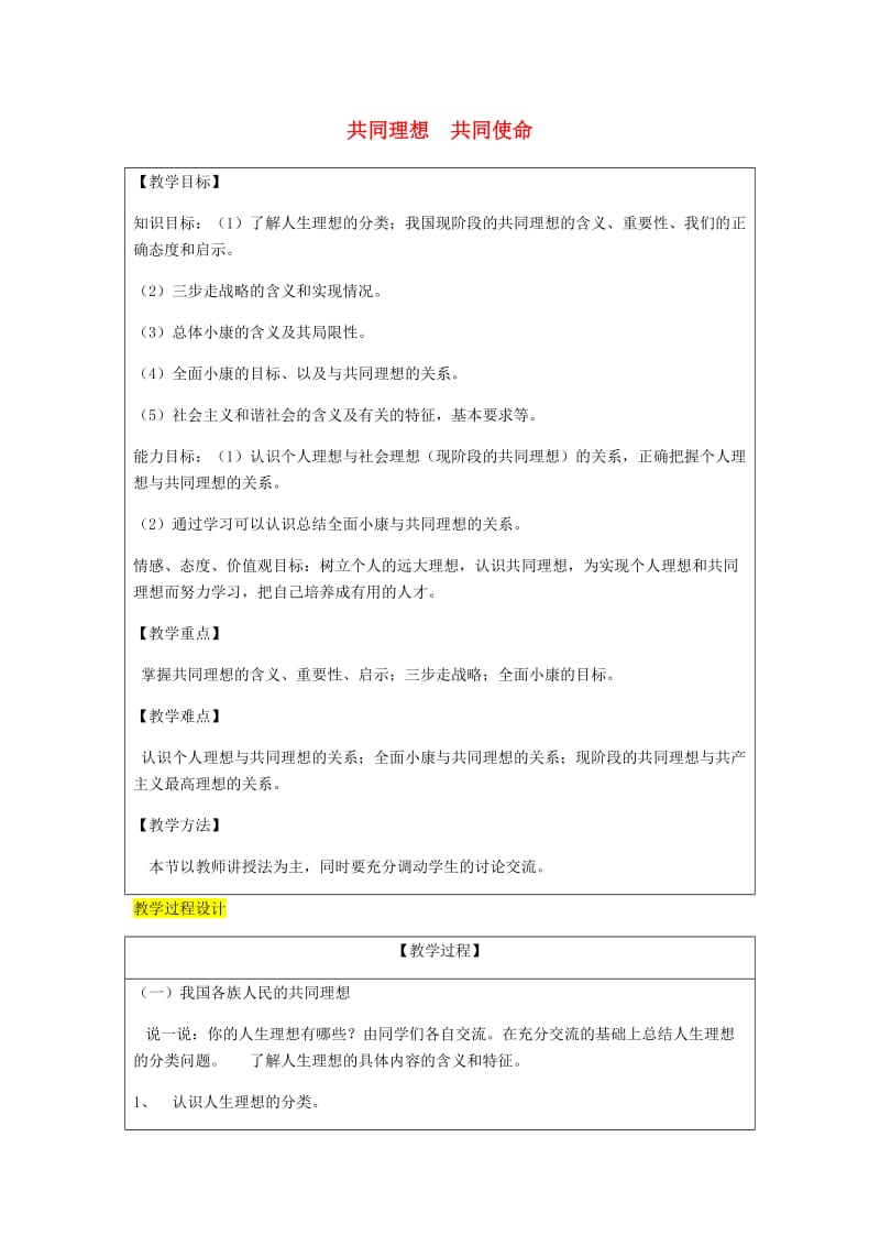 九年级政治全册 第4单元 我们的未来不是梦 第十课 共同描绘美好未来 第1框 共同理想 共同使命教案 鲁教版.doc_第1页