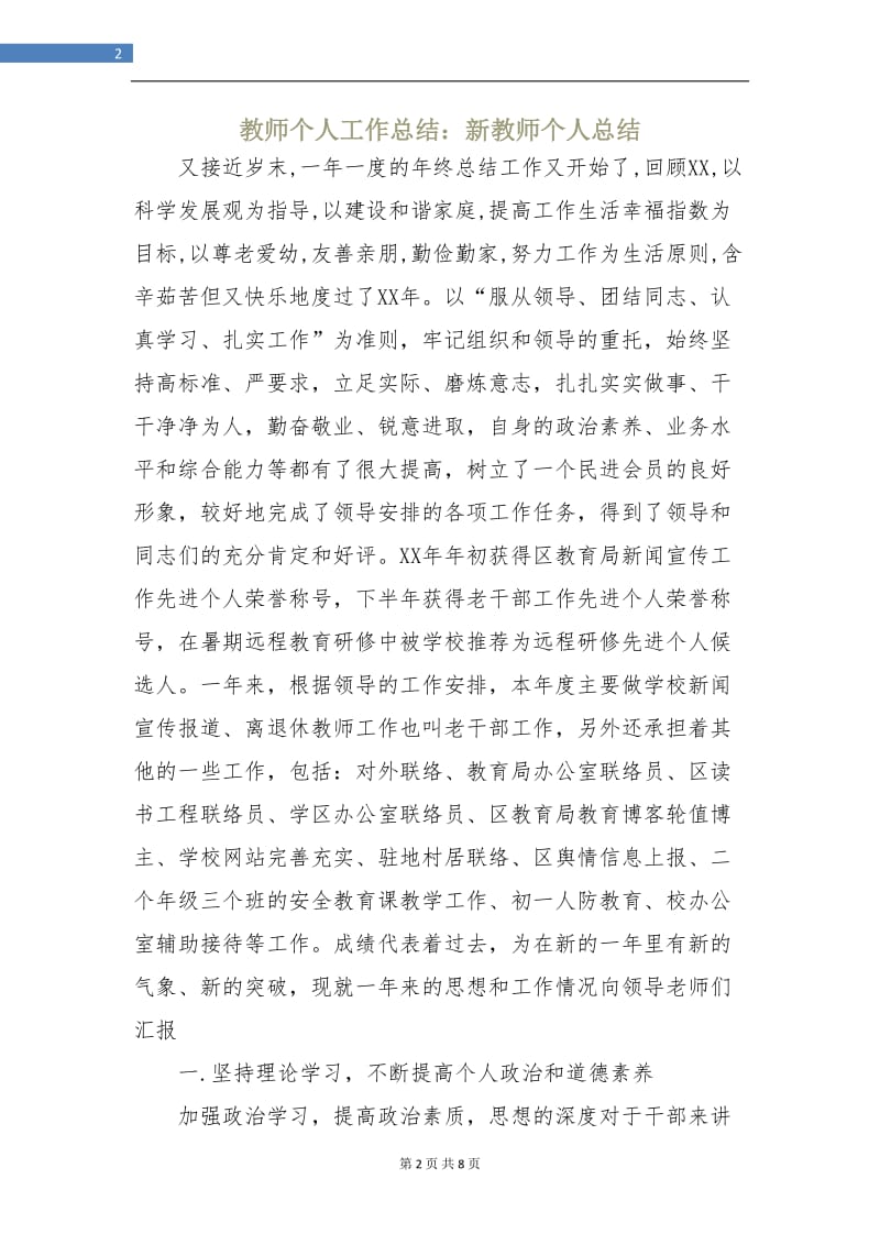 教师个人工作总结：新教师个人总结.doc_第2页