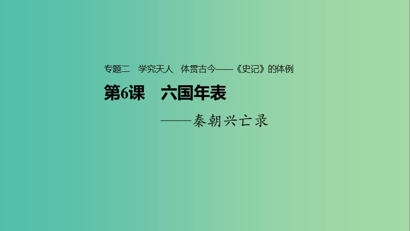 2020版高中語文 專題二 第6課 六國年表課件 蘇教版選修《史記》選讀.ppt_第1頁