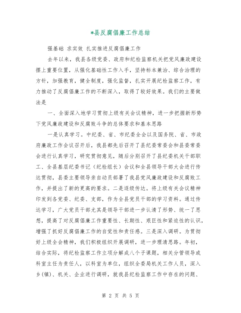 县反腐倡廉工作总结.doc_第2页