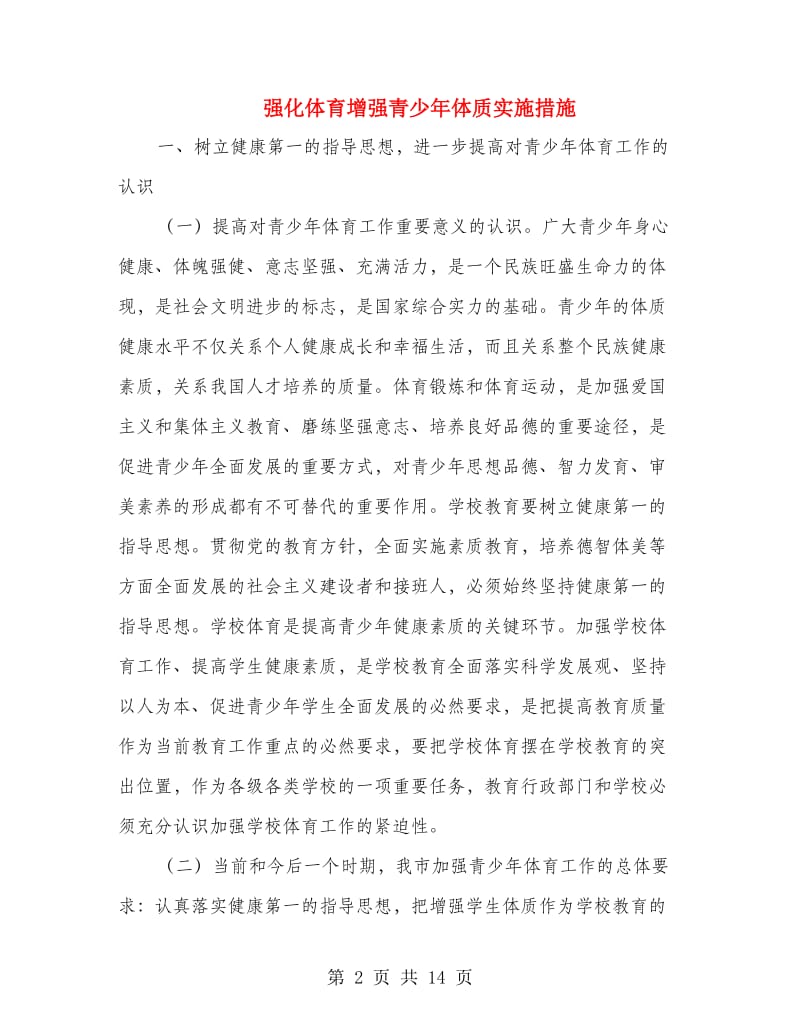 强化体育增强青少年体质实施措施.doc_第2页