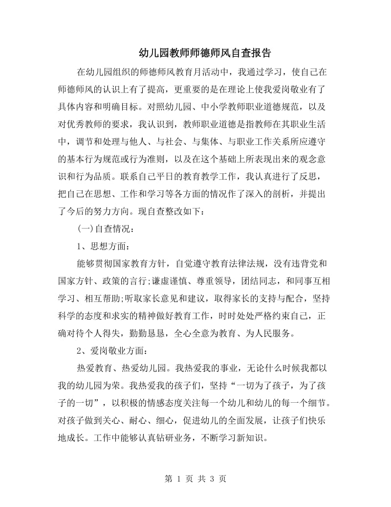 幼儿园教师师德师风自查报告.doc_第1页