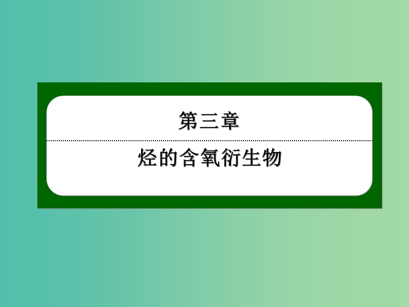 2018-2019學(xué)年高中化學(xué) 第三章 烴的含氧衍生物 3.4 有機(jī)合成課件 新人教版選修5.ppt_第1頁(yè)