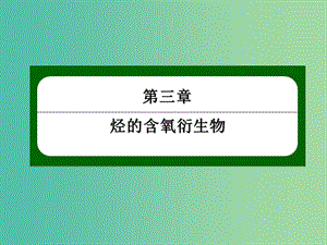 2018-2019學(xué)年高中化學(xué) 第三章 烴的含氧衍生物 3.4 有機(jī)合成課件 新人教版選修5.ppt