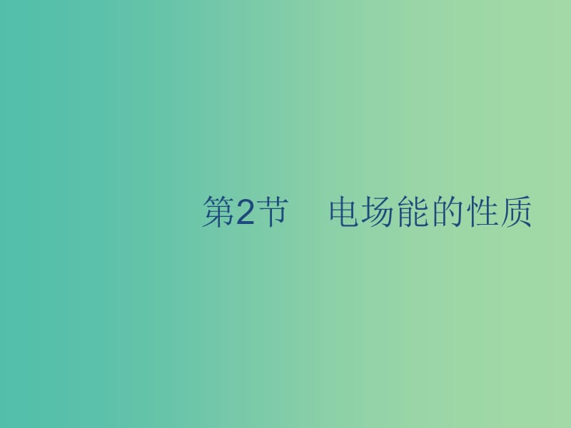 山東省2020版高考物理一輪復習 第七章 靜電場 第2節(jié) 電場能的性質(zhì)課件 新人教版.ppt_第1頁