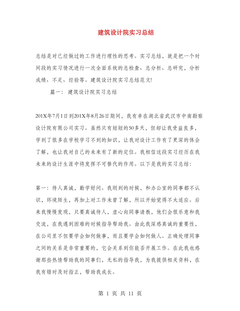 建筑设计院实习总结.doc_第1页